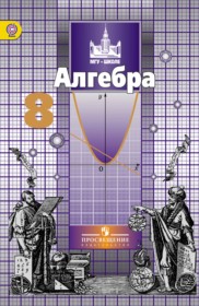ГДЗ Алгебра 8 класс. Учебник. С.М. Никольский, М.К. Потапов, Н.Н. Решетников, А.В. Шевкин