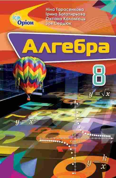 ГДЗ Алгебра 8 класс. Учебник. Тарасенкова Н.А., Богатырева И.М., Коломиец О.М., Сердюк З.О. ГДЗ Алгебра 8 класс. Учебник. Тарасенкова Н.А., Богатырева И.М., Коломиец О.М., Сердюк З.О.