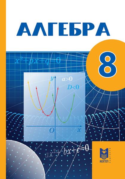 ГДЗ Алгебра 8 класс. Учебник. Абылкасымова А.Е., Кучер Т.П., Корчевский В.Е. ., Жумагулова З.А.