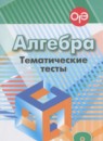 ГДЗ Алгебра 8 класс. Тематические тесты. Кузнецова Л.В., Минаева С.С., Рослова Л.О. ГДЗ Алгебра 8 класс. Тематические тесты. Кузнецова Л.В., Минаева С.С., Рослова Л.О.