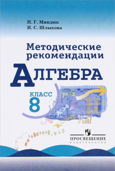 ГДЗ ГДЗ контрольные работы по алгебре за 8 класс Миндюк, Шлыкова