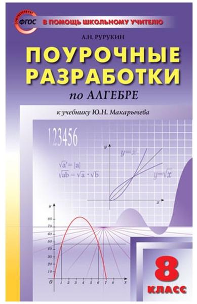 ГДЗ Алгебра 8 класс. Контрольные работы (Поурочные разработки). Рурукин А.Н., Макарычев Ю.Н. ГДЗ Алгебра 8 класс. Контрольные работы (Поурочные разработки). Рурукин А.Н., Макарычев Ю.Н.