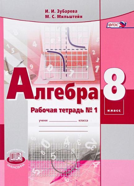 ГДЗ Алгебра 8 класс. Рабочая тетрадь. Зубарева И.И., Мильштейн М.С.