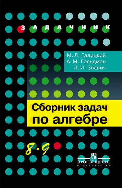 ГДЗ Алгебра 8-9 класс. Сборник задач. Галицкий М.Л., Гольдман А.М., Звавич Л.И. ГДЗ Алгебра 8-9 класс. Сборник задач. Галицкий М.Л., Гольдман А.М., Звавич Л.И.