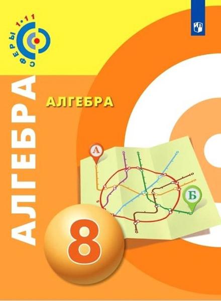 ГДЗ Алгебра 8 класс. Учебник. Бунимович Е.А., Кузнецова Л.В., Минаева С.С., Рослова Л.О. ГДЗ Алгебра 8 класс. Учебник. Бунимович Е.А., Кузнецова Л.В., Минаева С.С., Рослова Л.О.