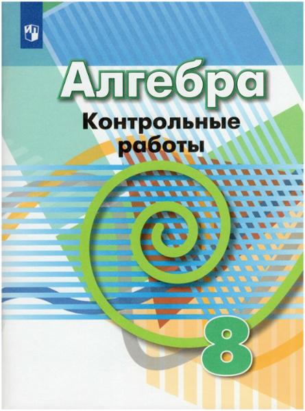 ГДЗ Алгебра 8 класс. Контрольные работы. Кузнецова Л.В., Минаева С.С., Рослова Л.О. ГДЗ Алгебра 8 класс. Контрольные работы. Кузнецова Л.В., Минаева С.С., Рослова Л.О.
