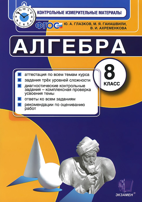 ГДЗ Алгебра 8 класс. Контрольные измерительные материалы. Ю. А. Глазков, М. Я. Гаиашвили, В. И. Ахременкова ГДЗ Алгебра 8 класс. Контрольные измерительные материалы. Ю. А. Глазков, М. Я. Гаиашвили, В. И. Ахременкова
