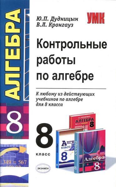 ГДЗ Алгебра 8 класс. Контрольные работы. Ю.П. Дудницын, B.Л. Кронгауз ГДЗ Алгебра 8 класс. Контрольные работы. Ю.П. Дудницын, B.Л. Кронгауз
