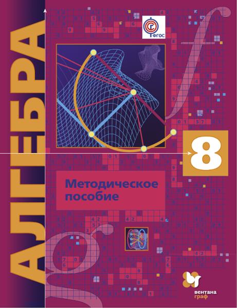 ГДЗ Алгебра 8 класс. Контрольные работы (Методическое пособие). Буцко Е.В., Мерзляк А.Г., Полонский В.Б., Якир М.С. ГДЗ Алгебра 8 класс. Контрольные работы (Методическое пособие). Буцко Е.В., Мерзляк А.Г., Полонский В.Б., Якир М.С.