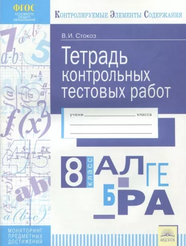 ГДЗ Алгебра 8 класс. Тетрадь контрольных тестовых работ. В.И. Стокоз ГДЗ Алгебра 8 класс. Тетрадь контрольных тестовых работ. В.И. Стокоз