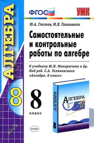 ГДЗ Алгебра 8 класс. Самостоятельные и контрольные работы. Глазков Ю.А., Гаиашвили М.Я. ГДЗ Алгебра 8 класс. Самостоятельные и контрольные работы. Глазков Ю.А., Гаиашвили М.Я.