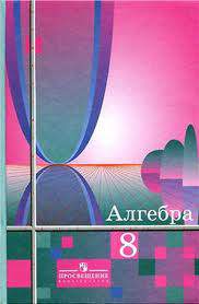 ГДЗ Алгебра 8 класс. Учебник. Ш.А. Алимов, Ю.М. Колягин, Ю.В. Сидоров ГДЗ Алгебра 8 класс. Учебник. Ш.А. Алимов, Ю.М. Колягин, Ю.В. Сидоров