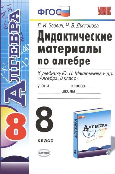 ГДЗ Алгебра 8 класс. Дидактические материалы. Звавич Л.И., Дьяконова Н.В. ГДЗ Алгебра 8 класс. Дидактические материалы. Звавич Л.И., Дьяконова Н.В.