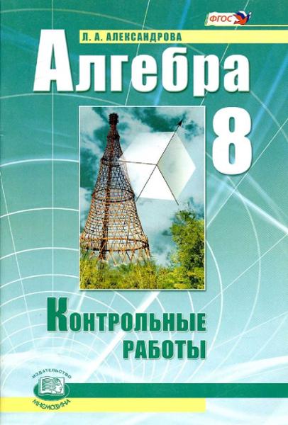 ГДЗ Алгебра 8 класс. Контрольные работы. Александрова Л.А.