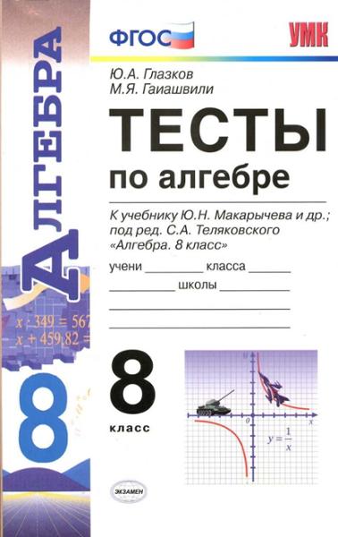 ГДЗ Алгебра 8 класс. Тесты. Ю.А. Глазков, М.Я. Гаиашвили ГДЗ Алгебра 8 класс. Тесты. Ю.А. Глазков, М.Я. Гаиашвили