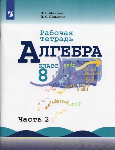 ГДЗ Алгебра 8 класс. Рабочая тетрадь. Миндюк Н.Г., Шлыкова И.С. ГДЗ Алгебра 8 класс. Рабочая тетрадь. Миндюк Н.Г., Шлыкова И.С.