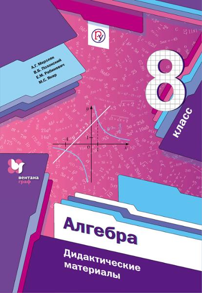 ГДЗ Алгебра 8 класс. Дидактические материалы. Мерзляк А.Г., Полонский В.Б., Рабинович М.С., Якир М.С. ГДЗ Алгебра 8 класс. Дидактические материалы. Мерзляк А.Г., Полонский В.Б., Рабинович М.С., Якир М.С.