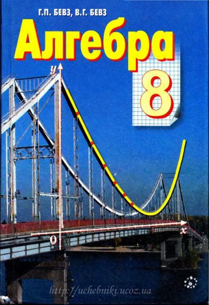 ГДЗ Алгебра 8 класс. Учебник. Бевз Г.П., Бевз В.Г. ГДЗ Алгебра 8 класс. Учебник. Бевз Г.П., Бевз В.Г.