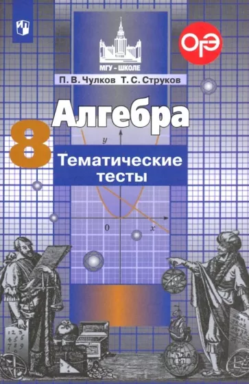 ГДЗ Алгебра 8 класс. Тематические тесты. Чулков П.В., Струков Т.С.