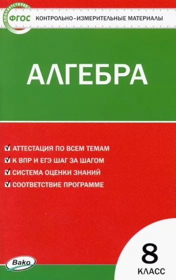 ГДЗ Алгебра 8 класс. Контрольно-измерительные материалы (КИМ). Черноруцкий В.В. ГДЗ Алгебра 8 класс. Контрольно-измерительные материалы (КИМ). Черноруцкий В.В.