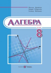 ГДЗ Алгебра 8 класс. Учебник. Кравчук В.Р., Пидручна М.В., Янченко Г. М. ГДЗ Алгебра 8 класс. Учебник. Кравчук В.Р., Пидручна М.В., Янченко Г. М.