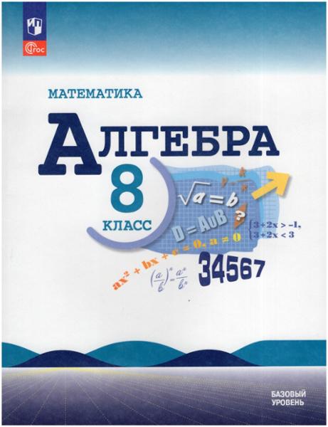 ГДЗ Алгебра 8 класс. Учебник. Ю.Н. Макарычев, Н.Г. Миндюк, К.И. Нешков, С.Б. Суворова ГДЗ Алгебра 8 класс. Учебник. Ю.Н. Макарычев, Н.Г. Миндюк, К.И. Нешков, С.Б. Суворова