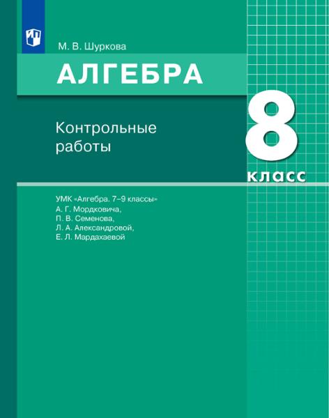 ГДЗ Алгебра 8 класс. Контрольные работы. Шуркова М.В.