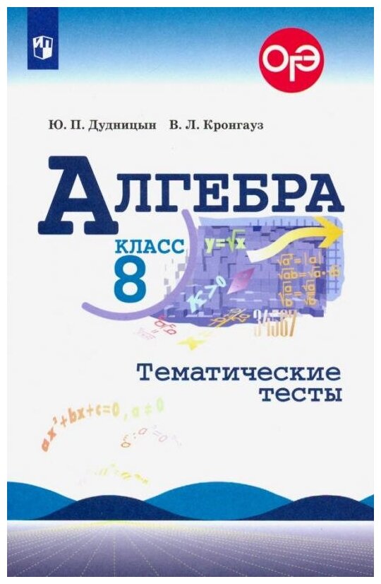 ГДЗ Алгебра 8 класс. Тематические тесты. Дудницын Ю.П., Кронгауз В.Л. ГДЗ Алгебра 8 класс. Тематические тесты. Дудницын Ю.П., Кронгауз В.Л.