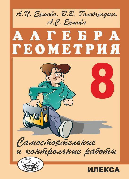ГДЗ Алгебра 8 класс. Самостоятельные и контрольные работы. А.П. Ершова, В.В. Голобородько, А.С. Ершова ГДЗ Алгебра 8 класс. Самостоятельные и контрольные работы. А.П. Ершова, В.В. Голобородько, А.С. Ершова