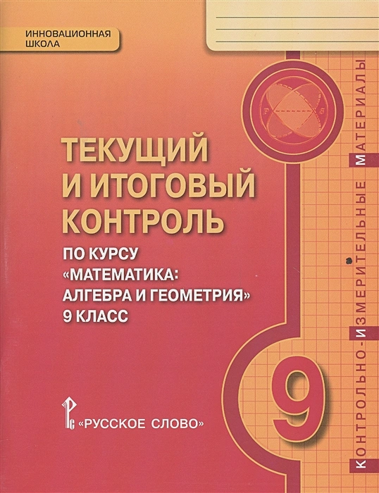 ГДЗ Математика 9 класс. Текущий и итоговый контроль. Козлов В.В., Никитин А.А., Белоносов В.С., Мальцев А.А.