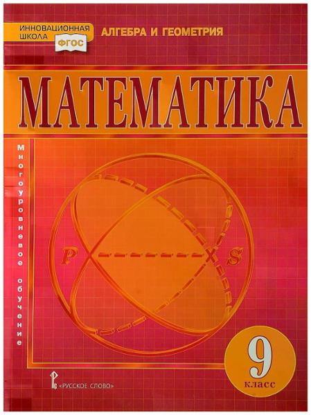 ГДЗ Математика 9 класс. Учебник. Козлов В.В., Никитин А.А., Белоносов В.С., Мальцев А.А. ГДЗ Математика 9 класс. Учебник. Козлов В.В., Никитин А.А., Белоносов В.С., Мальцев А.А.