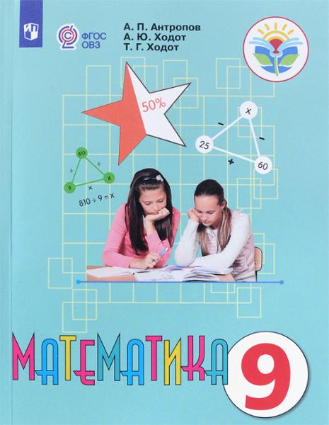 ГДЗ Математика 9 класс. Учебник. Антропов А.П., Ходот А.Ю., Ходот Т.Г. ГДЗ Математика 9 класс. Учебник. Антропов А.П., Ходот А.Ю., Ходот Т.Г.