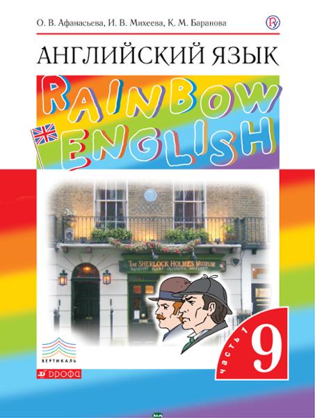 ГДЗ Английский язык 9 класс. Учебник. Афанасьева О.В., Михеева И.В., Баранова К.М. ГДЗ Английский язык 9 класс. Учебник. Афанасьева О.В., Михеева И.В., Баранова К.М.