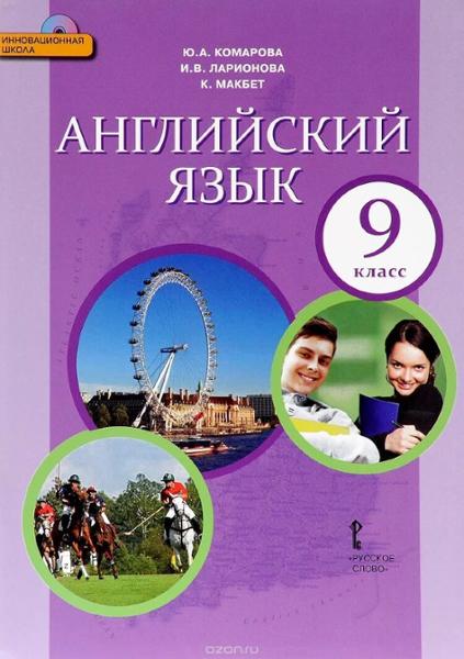 ГДЗ Английский язык 9 класс. Учебник. Комарова Ю.А., Ларионова И.В., Макбет К. ГДЗ Английский язык 9 класс. Учебник. Комарова Ю.А., Ларионова И.В., Макбет К.