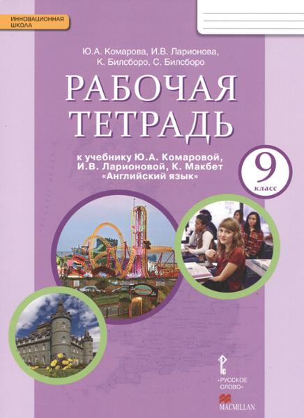 ГДЗ Английский язык 9 класс. Рабочая тетрадь. Комарова Ю.А., Ларионова И.В. ГДЗ Английский язык 9 класс. Рабочая тетрадь. Комарова Ю.А., Ларионова И.В.