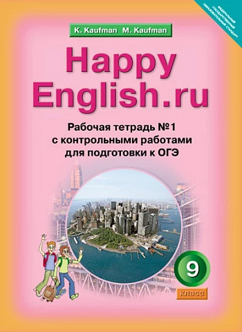 ГДЗ Английский язык 9 класс. Рабочая тетрадь с контрольными работами. Кауфман К.И., Кауфман М.Ю. ГДЗ Английский язык 9 класс. Рабочая тетрадь с контрольными работами. Кауфман К.И., Кауфман М.Ю.