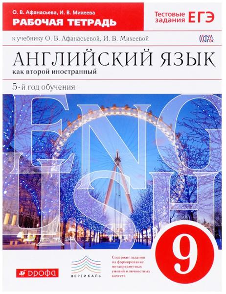 ГДЗ Английский язык 5 класс. Рабочая тетрадь. Афанасьева О.В., Михеева И.В. ГДЗ Английский язык 5 класс. Рабочая тетрадь. Афанасьева О.В., Михеева И.В.