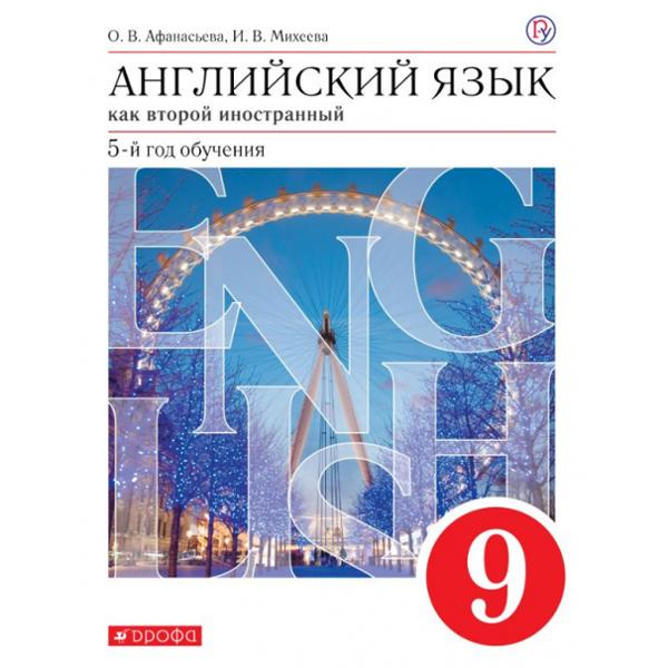 ГДЗ Английский язык 9 класс. Учебник. Афанасьева О.В., Михеева И.В. ГДЗ Английский язык 9 класс. Учебник. Афанасьева О.В., Михеева И.В.