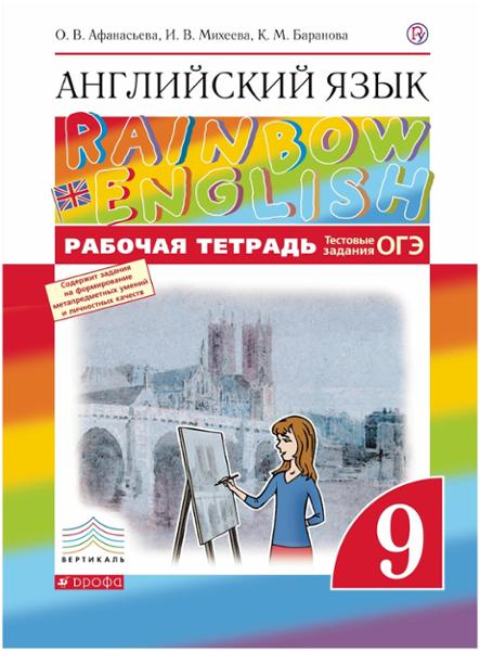 ГДЗ Английский язык 9 класс. Рабочая тетрадь. Афанасьева О.В., Михеева И.В., Баранова К.М. ГДЗ Английский язык 9 класс. Рабочая тетрадь. Афанасьева О.В., Михеева И.В., Баранова К.М.
