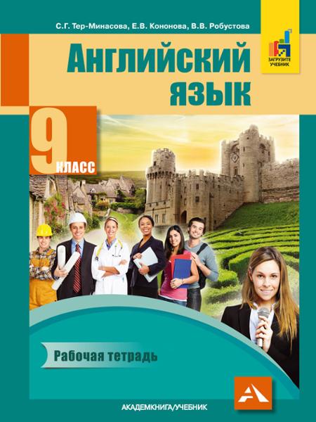 ГДЗ Английский язык 9 класс. Рабочая тетрадь. Тер-Минасова С.Г., Кононова Е.В., Робустова В.В. ГДЗ Английский язык 9 класс. Рабочая тетрадь. Тер-Минасова С.Г., Кононова Е.В., Робустова В.В.