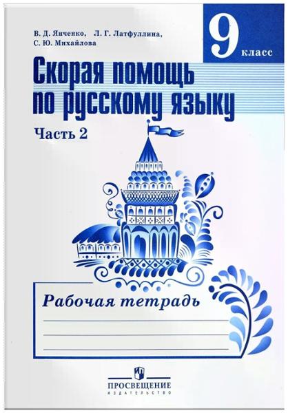 ГДЗ Русский язык 9 класс. Рабочая тетрадь. Янченко В.Д., Латфуллина Л.Г., Михайлов С.Ю. ГДЗ Русский язык 9 класс. Рабочая тетрадь. Янченко В.Д., Латфуллина Л.Г., Михайлов С.Ю.