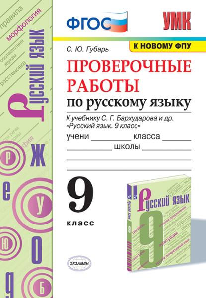 ГДЗ Русский язык 9 класс. Проверочные работы. Губарь С.Ю.