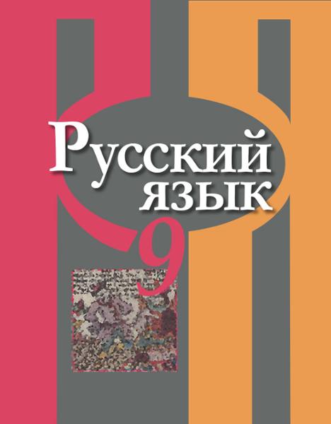 ГДЗ Русский язык 9 класс. Учебник. Рыбченкова Л.М., Александрова О.М., Загоровская О.В. ГДЗ Русский язык 9 класс. Учебник. Рыбченкова Л.М., Александрова О.М., Загоровская О.В.