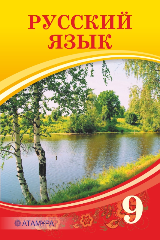 ГДЗ Русский язык 9 класс. Учебник. Кульгильдинова Т.А., Кажигалиева Г.А., Багдашкина И.В.