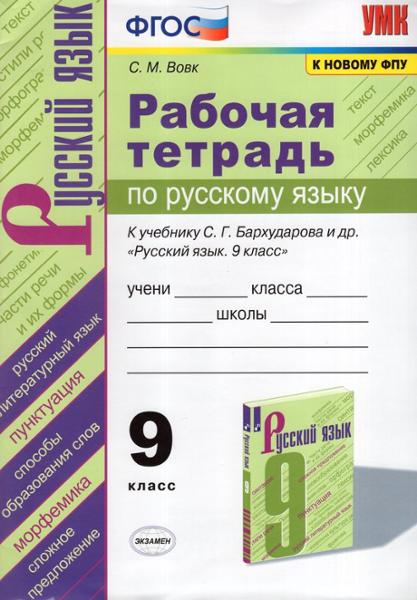 ГДЗ Русский язык 9 класс. Рабочая тетрадь. С.М. Вовк