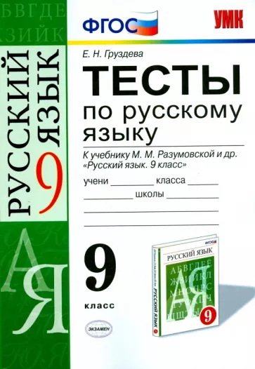 ГДЗ Русский язык 9 класс. Тесты. Е. Н. Груздева ГДЗ Русский язык 9 класс. Тесты. Е. Н. Груздева