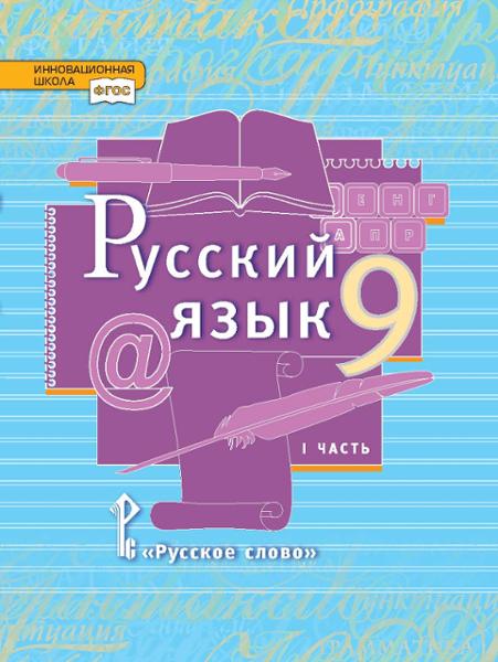 ГДЗ Русский язык 9 класс. Учебник. Е.А. Быстрова, Л.В. Кибирева, Т.М. Воителева, Н.Н. Фаттахова ГДЗ Русский язык 9 класс. Учебник. Е.А. Быстрова, Л.В. Кибирева, Т.М. Воителева, Н.Н. Фаттахова