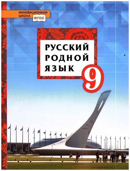ГДЗ Русский язык 9 класс. Учебник. Т.М. Воителева, О.Н. Марченко, Л.Г. Смирнова, И.В. Шамшин ГДЗ Русский язык 9 класс. Учебник. Т.М. Воителева, О.Н. Марченко, Л.Г. Смирнова, И.В. Шамшин