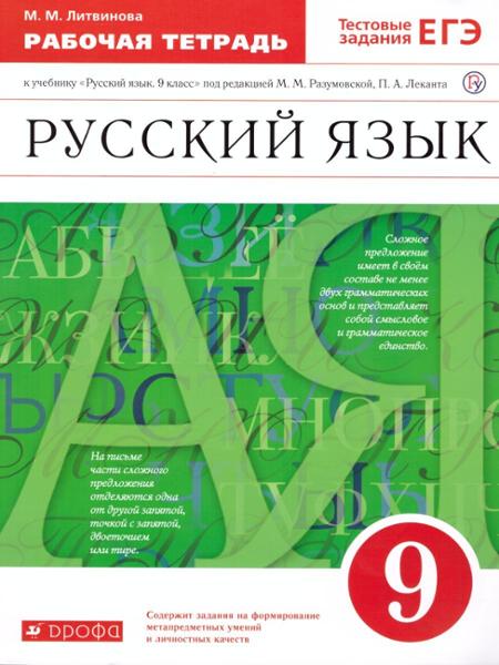 ГДЗ Русский язык 9 класс. Рабочая тетрадь. Литвинова М.М.