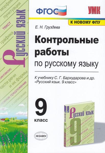 ГДЗ Русский язык 9 класс. Контрольные работы. Е.Н. Груздева ГДЗ Русский язык 9 класс. Контрольные работы. Е.Н. Груздева